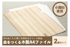 【小国町森林組合】阿蘇小国杉 小国杉 天然木 SDGs 国産材 阿蘇 熊本 小国 木製 文具 ステーショナリー 木目 ファイル A4サイズ 2枚組 贈り物 ギフト 贈答 プレゼント ノベルティにおすすめ 阿蘇小国杉のくらし