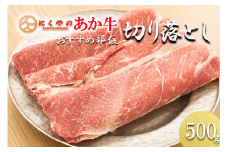 【矢野畜産】産地直送 くまもと 国産 熊本 阿蘇 和牛 あか牛 褐毛和種 あかげわしゅ 切り落とし 500g 赤身 煮込み料理 カレー 焼きしゃぶ 矢野畜産 にくやの 老舗 おうちごはん 贈答 ギフト 阿蘇の自然の宝物