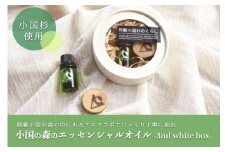 【小国町森林組合】阿蘇小国杉 小国杉 アロマ エッセンシャルオイル SDGｓ 天然精油 3ml ボックス 専用箱 柑橘系 爽やか 精油 ルームフレグランス リラックス効果 Made in Aso-Oguni ギフト プレゼント 贈答 阿蘇小国杉のくらし 