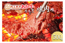 【矢野畜産】産地直送 くまもと 国産 熊本 阿蘇 和牛 あか牛 褐毛和種 あかげわしゅ カルビ バラ 500g 赤身 サシ 焼肉 焼きしゃぶ BBQ 矢野畜産 にくやの 老舗 おうちごはん 贈答 ギフト 阿蘇の自然の宝物