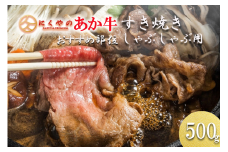 【矢野畜産】産地直送 くまもと 国産 熊本 阿蘇 和牛 あか牛 褐毛和種 あかげわしゅ モモ カタ バラ 500g 赤身 すき焼き しゃぶしゃぶ 焼きしゃぶ 炒め物 矢野畜産 にくやの 老舗 おうちごはん 贈答 ギフト 阿蘇の自然の宝物