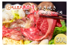 【矢野畜産】産地直送 くまもと 国産 熊本 阿蘇 和牛 あか牛 褐毛和種 あかげわしゅ 肩ロース 500g 赤身 サシ すき焼き しゃぶしゃぶ 焼きしゃぶ 炒め物 矢野畜産 にくやの 老舗 おうちごはん おうち時間 通販 贈答 ギフト 阿蘇の自然の宝物