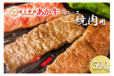 【矢野畜産】産地直送 くまもと 国産 熊本 阿蘇 和牛 あか牛 褐毛和種 あかげわしゅ 肩ロース 500g 赤身 サシ 焼肉 焼きしゃぶ BBQ 矢野畜産 にくやの 老舗 おうちごはん おうち時間 通販 贈答 ギフト  阿蘇の自然の宝物