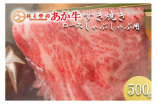 【矢野畜産】産地直送 くまもと 国産 熊本 阿蘇 和牛 あか牛 褐毛和種 あかげわしゅロース 500g 赤身 サシ すき焼き しゃぶしゃぶ 焼きしゃぶ 炒め物 矢野畜産 にくやの 老舗 おうちごはん 贈答 ギフト 阿蘇の自然の宝物