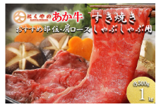 【矢野畜産】産地直送 くまもと 国産 熊本 阿蘇 和牛 あか牛 褐毛和種 あかげわしゅ モモ カタ バラ 部位ミックス 肩ロース 各500g 合計1kg 赤身 サシ すき焼き しゃぶしゃぶ 焼きしゃぶ 矢野畜産 にくやの 老舗 おうちごはん おうち時間 通販 贈答 ギフト 阿蘇の自然の宝物
