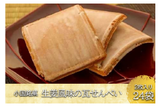 【樋口菓子舗】熊本 阿蘇 小国郷 郷土のお菓子 銘菓 和菓子 生姜風味 上品 地元の味 瓦せんべい 煎餅 手焼き ハンドメイド ほどよい甘さ 樋口菓子舗 老舗 手土産 小分け 24袋 贈答用 贈り物 ギフト
