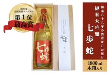 【河津酒造】純米大吟醸 七歩蛇 熊本 阿蘇 小国 地酒 日本酒 お酒 アルコール 1.8L 1800ml 一升 全国酒類コンクール 特賞 最高金賞 受賞多数 お取り寄せ 贈り物 贈答品 ギフト