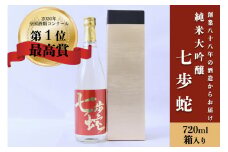 【河津酒造】純米大吟醸 七歩蛇 熊本 阿蘇 小国 地酒 日本酒 お酒 アルコール 720ml 4合 全国酒類コンクール 特賞 最高金賞 受賞多数 お取り寄せ 贈り物 贈答品 ギフト