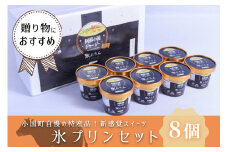 【JA阿蘇】小国ジャージー牛乳 阿蘇 小国郷 ジャージー牛乳 ゴールデンミルク 牧場しぼり アイスクリーム 氷プリン 新感覚 濃厚 贈答 ギフト 記念日 おうち時間 お取り寄せ アイス アイスクリームセット 90ml×8 IP-1