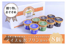 【JA阿蘇】小国ジャージー牛乳 阿蘇 小国郷 ジャージー牛乳 ゴールデンミルク 牧場しぼり アイスクリーム バニラ 抹茶 チョコ 氷プリン 濃厚 贈答 ギフト 記念日 おうち時間 お取り寄せ アイス アイスクリーム＆氷プリンセット 130ml×6 90ml×2 計8個 IS-5