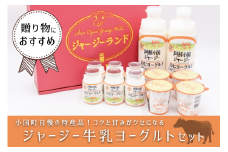 【JA阿蘇】小国ジャージー 阿蘇 熊本 小国郷 JA阿蘇 小国郷 ジャージー牛乳 小国ジャージー ゴールデンミルク 牧場しぼり 飲むヨーグルト クリーミー ヨーグルト 乳酸菌 濃厚 コク 贈答 ギフト おうち時間 お取り寄せ ヨーグルトセットYS-1