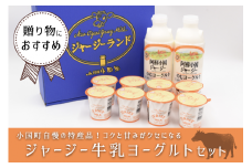 【JA阿蘇】小国ジャージー 阿蘇 熊本 小国郷 JA阿蘇 小国郷 ジャージー牛乳 小国ジャージー ゴールデンミルク 牧場しぼり 飲むヨーグルト クリーミー ヨーグルト 乳酸菌 濃厚 コク 贈答 ギフト おうち時間 お取り寄せ ヨーグルトセットYS-2