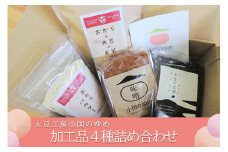 【小国のゆめ】 阿蘇 熊本 小国郷 国産 小国産 農福連携 就労支援 大豆 黒大豆 加工品 味噌 おから 茶 おから粉末 SDGs 優しい味わい 食べて応援 常温保管 ご自宅用 贈り物 プレゼント