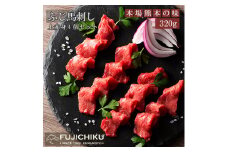 【フジチク】ふじ馬刺し フジチク 国内肥育 熊本肥育 新鮮 熊本と畜 上赤身80g×4 希少 馬刺し 馬肉 高級部位 320g 専用タレ ショウガ付き 冷凍 真空パック ISO22000取得 UKAS認証 牧場直送 ギフト