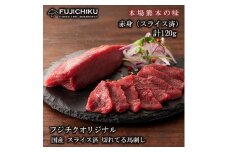 【フジチク】熊本と畜 国産馬刺し スライス済 まな板不要 切れてる馬刺し（赤身40g×3）計120g 冷凍 真空パック ISO22000取得 UKAS認証 牧場直送 ギフト