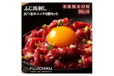 【フジチク】ふじ馬刺し 国内肥育 熊本肥育 熊本と畜 新鮮 馬ユッケ 50g×6 希少 馬刺し 馬肉 希少部位 300g 専用タレ 冷凍 真空パック ISO22000取得 UKAS認証 牧場直送 ギフト