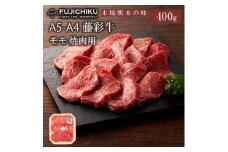 【フジチク】くまもと黒毛和牛 A4-5 牛モモ もも肉 焼肉 BBQ 400g 黒毛和牛 藤彩牛 牛肉 認定ブランド ギフト お祝い お礼 プレゼント 贈答品 お取り寄せ 2~3人前 牧場直送