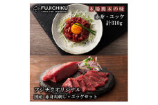【フジチク】熊本と畜 国産 赤身馬刺し ユッケ 専用たれ しょうが セット （赤身80g×2、ユッケ50g×3）計310g 冷凍 真空パック ISO22000取得 UKAS認証 牧場直送 ギフト