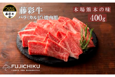 【フジチク】くまもと黒毛和牛 藤彩牛 国産 黒毛和牛 熊本県認定ブランド バラ カルビ 焼肉用 BBQ 400g