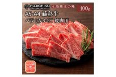 【フジチク】くまもと黒毛和牛 A4-5 カルビ バラ肉 焼肉 BBQ 400g 黒毛和牛 藤彩牛 牛肉 認定ブランド ギフト お祝い お礼 プレゼント 贈答品 お取り寄せ 2~3人前 牧場直送