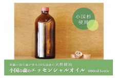 【小国町森林組合】阿蘇小国杉 小国杉 アロマ エッセンシャルオイル SDGs 天然精油 1000ml 業務用 柑橘系 爽やか 精油 ルームフレグランス リラックス効果 Made in Aso-Oguni ギフト プレゼント 贈答 阿蘇小国杉のくらし