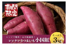 【先行予約】令和8年1月以降発送 阿蘇 小国町 小国郷 熊本県 レンジでチン さつまいも サツマイモ からいも 3kg 3000g 2個×8袋 優しい甘さ ホクホク 天然のスイーツ レンジ用甘藷 小国紅 ギフト 