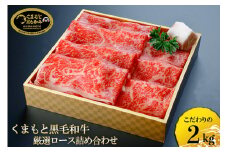 国産 熊本 阿蘇 くまもと黒毛和牛 黒牛 黒毛和牛 500g×4 2kg 赤身 上質 ロース サシ 焼肉 焼きしゃぶ 希少部位 牛肉 和牛焼肉LIEBE 晴れの日に食べたい ギフト 贈答 プレゼント 自宅用 冷蔵 チルド