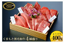 国産 熊本 阿蘇 くまもと黒毛和牛 黒牛 黒毛和牛 400g 4種 赤身 霜降り サシ ロース 焼肉 焼きしゃぶ 希少部位 牛肉 和牛焼肉LIEBE 晴れの日に食べたい ギフト 贈答 プレゼント 自宅用 冷蔵 チルド