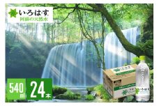 【学びやの里】い・ろ・は・す 阿蘇の天然水 540ml 24本 1ケース いろはす ILOHAS ナチュラルミネラルウォーター 国内ミネラルウォーター 九州 熊本県 阿蘇 天然水 ミネラルウォーター