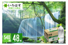 【学びやの里】い・ろ・は・す 阿蘇の天然水 540ml 48本 2ケース 2個口 いろはす ILOHAS ナチュラルミネラルウォーター 国内ミネラルウォーター 九州 熊本県 阿蘇 天然水 ミネラルウォーター