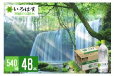 【学びやの里】い・ろ・は・す 阿蘇の天然水 540ml 48本 2ケース 2個口 いろはす ILOHAS ナチュラルミネラルウォーター 国内ミネラルウォーター 九州 熊本県 阿蘇 天然水 ミネラルウォーター