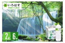 【学びやの里】い・ろ・は・す 阿蘇の天然水 2L 6本 1ケース いろはす ILOHAS ナチュラルミネラルウォーター 国内ミネラルウォーター 九州 熊本県 阿蘇 天然水 ミネラルウォーター