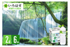 【学びやの里】い・ろ・は・す 阿蘇の天然水 2L 6本 1ケース いろはす ILOHAS ナチュラルミネラルウォーター 国内ミネラルウォーター 九州 熊本県 阿蘇 天然水 ミネラルウォーター