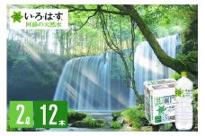【学びやの里】い・ろ・は・す 阿蘇の天然水 2L 12本 2ケース いろはす ILOHAS ナチュラルミネラルウォーター 国内ミネラルウォーター 九州 熊本県 阿蘇 天然水 ミネラルウォーター