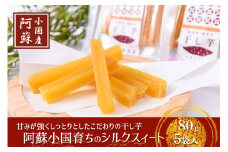 【下巣畑農産】シルクスィート 干し芋 素材の味 優しい甘さ 産地直送 九州 熊本 小国町 地場産 スイーツ しっかり食感 添加物不使用 おやつ 80g×5 400g レンジで温め 贈答 国際基準 GAP認証 6次産業認定 認定農家 