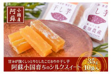 【下巣畑農産】シルクスィート 干し芋 素材の味 優しい甘さ 産地直送 ギフト包装 九州 熊本 小国町 地場産 スイーツ しっかり食感 無添加 おやつ 35g×10 350g レンジで温め 贈答 国際基準 GAP認証 6次産業認定 認定農家 