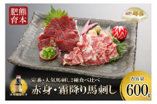 【桜屋】熊本肥育 熊本と畜 新鮮 馬刺し 阿蘇 熊本 赤身 霜降り 希少部位 小分け 馬肉 600g 各300g 専用醤油 150ml 1本付 タレ 真空パック 老舗専門店 馬刺しの桜屋 ギフト 贈り物 贈答用 記念日 冷凍
