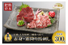 【桜屋】熊本肥育 熊本と畜 新鮮 馬刺し 阿蘇 熊本 赤身 霜降り 希少部位 小分け 馬肉 300g 各150g 専用醤油 150ml 1本付 タレ 真空パック 老舗専門店 馬刺しの桜屋 ギフト 贈り物 贈答用 記念日 冷凍
