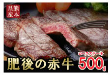 【阿蘇牧場】国産 熊本県産 褐毛和種 肥後の赤牛 あかげわしゅ 赤牛 あか牛 ブランド 和牛 希少部位 ロースステーキ 500g 贈答 ギフト ご自宅用 熊本 阿蘇 小国町