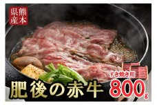 【阿蘇牧場】国産 熊本県産 褐毛和種 肥後の赤牛 あかげわしゅ 赤牛 あか牛 ブランド 和牛 すき焼き しゃぶしゃぶ 焼きしゃぶ 800g 400g×2 贈答 ギフト ご自宅用 熊本 阿蘇 小国町