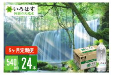 【学びやの里】6回 定期便 い・ろ・は・す 阿蘇の天然水 540ml 24本 1ケース 6ヶ月 計144本 いろはす ILOHAS ナチュラルミネラルウォーター 国内ミネラルウォーター 九州 熊本県 阿蘇 天然水 ミネラルウォーター