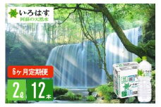 【学びやの里】6回 定期便 い・ろ・は・す 阿蘇の天然水 2L 12本 2ケース 6ヶ月 計72本 144L いろはす ILOHAS ナチュラルミネラルウォーター 国内ミネラルウォーター 九州 熊本県 阿蘇 天然水 ミネラルウォーター