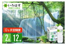 【学びやの里】12回 定期便 い・ろ・は・す 阿蘇の天然水 2L 12本 2ケース 12ヶ月 計144本 288L いろはす ILOHAS ナチュラルミネラルウォーター 国内ミネラルウォーター 九州 熊本県 阿蘇 天然水 ミネラルウォーター