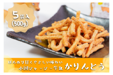 【児玉酒店】熊本 阿蘇 小国郷 特産品 阿蘇小国ジャージー牛乳 かりんとう 熊本 100g 5袋 500g サクサク やみつき おやつ 手作り ほんのり甘い 優しい味わい こだわり ギフト 贈答 贈り物