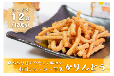 【児玉酒店】熊本 阿蘇 小国郷 特産品 阿蘇小国ジャージー牛乳 かりんとう 熊本 100g 12袋 1200g サクサク やみつき おやつ 手作り ほんのり甘い 優しい味わい こだわり ギフト 贈答 贈り物