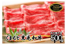 【阿蘇牧場】認定ブランド牛 国産 熊本県産 くまもと黒毛和牛 ブランド牛 熊本県認定 和牛 くまもと黒牛 くまもと黒毛和牛 すき焼き しゃぶしゃぶ 焼しゃぶ 500g 希少 贈答 ギフト 阿蘇 熊本 小国町