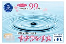 【桜屋】シリカ天然水「サクラシリカ」500ml 40本 シリカ含有量99mg/L シリカ水 ラベルレス 水 ミネラルウォーター 飲料水 飲料 ペットボトル ナチュラルウォーター サルフェート 炭酸水素イオン ミネラル 国産 阿蘇 小国郷