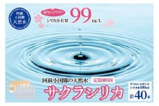 【桜屋】6回 定期便 シリカ天然水「サクラシリカ」500ml 40本 計240本 定期便 シリカ含有量99mg/L シリカ水 ラベルレス 水 ミネラルウォーター 飲料水 飲料 ペットボトル ナチュラルウォーター サルフェート 炭酸水素イオン ミネラル 国産 阿蘇 小国郷
