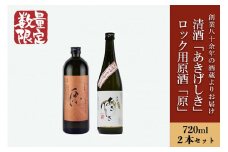 【河津酒造】日本酒 原酒 ロック用 普通酒 小国のお米あきげしき 720ml 2本セット 飲み比べ 熊本 阿蘇 小国 地酒 お酒 アルコール 4合 全国熱燗コンテスト 金賞 受賞多数 お取り寄せ お歳暮 お年賀 贈り物 贈答品 ギフト