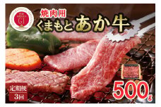 【定期便3回】GI認証取得 くまもとあか牛 焼肉用 500g